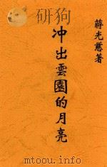 冲出云园的月亮 PDF电子版封面 蒋光慈著