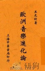 欧洲音乐进化论 1928 PDF电子版封面 王光祈著