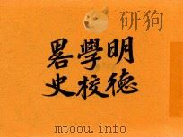 明德学校略史 1933 PDF电子版封面 明德学校编