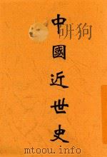 中国近世史 1931 PDF电子版封面 陈训慈编