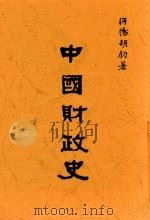 中国财政史 1920 PDF电子版封面 胡钧著