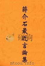 蒋介石最近言论集（1937 PDF版）
