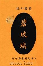 碧玻璃  全1册   1915  PDF电子版封面    张谔臣编译 