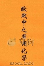 欧战中之军用化学 1921 PDF电子版封面 张乃燕著