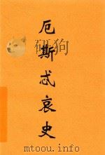 厄斯忒哀史 英汉对照 1930 PDF电子版封面 (英)W.H.White著;梁遇春译注