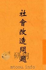 社会改造问题 第2版 1934 PDF电子版封面 诸青来著