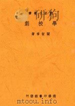 学校剧 1936 PDF电子版封面 阎哲吾编