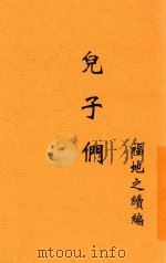 儿子们 福地之续编 第2版 1937 PDF电子版封面 巴克著;伍蠡甫译