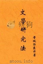 文学研究法 1932 PDF电子版封面 郭象升著