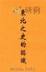 东北之史的认识（1936 PDF版）