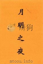 月明之夜 1925 PDF电子版封面 黎锦晖著