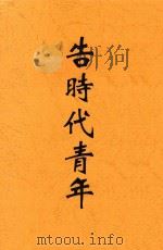 告时代青年   1938  PDF电子版封面    柳湜等著 