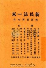 新民法一束 1929 PDF电子版封面 辑录者黄右昌