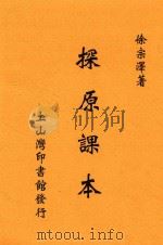 探原课本 1927 PDF电子版封面 徐宗泽编著