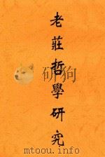 老庄哲学研究（1932 PDF版）