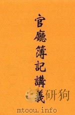 官厅簿记讲义 1913 PDF电子版封面 杨汝梅著