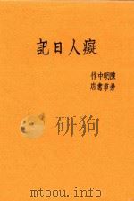 痴人日记 1930 PDF电子版封面 陈明中著
