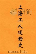 上海工人运动史（1932 PDF版）