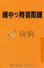 国际情势与中国 1938 PDF电子版封面 金仲华等著