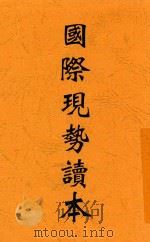 国际现势读本   1938  PDF电子版封面    张仲实著 