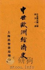 中世欧洲经济史 全1册 1929 PDF电子版封面 泷本诚一著;徐天一译