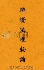 辩证法唯物论（ PDF版）