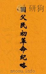 国父民初革命纪略（1948 PDF版）