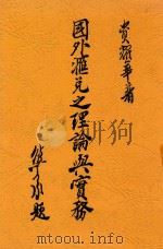国外汇兑之理论与实务（1932 PDF版）