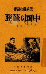 中国与苏联 1938 PDF电子版封面 潘念之著