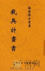 裁兵计划书 1922 PDF电子版封面 蒋方震著