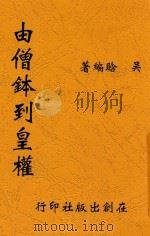 由僧钵到皇权 1944 PDF电子版封面 吴晗编著