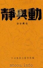 动与静 1942 PDF电子版封面 张铁君著