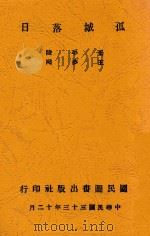 孤城落日 1944 PDF电子版封面 王平陵,王梦鸿