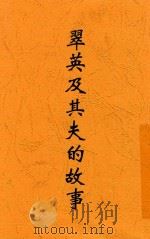 翠英及其夫的故事 1927 PDF电子版封面 汪静之著