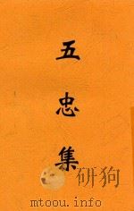 五忠集 全1册 1937 PDF电子版封面 胡怀琛选注