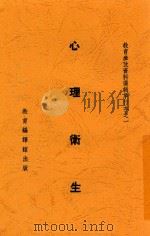 心理卫生 1935 PDF电子版封面 邰爽秋等选编