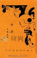 休息 全1册 第2版 1932 PDF电子版封面 王实味著
