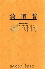 习惯论 1939 PDF电子版封面 (美)邓禄普奈特(K.Dunlap)著;胡毅译
