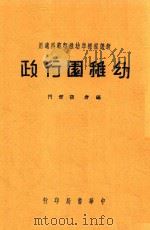 幼稚园行政（1941 PDF版）