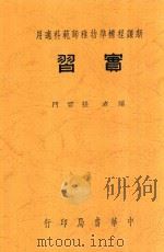 实习 1940 PDF电子版封面 张雪门编