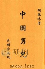 光明戏剧丛书 中国男儿 全1册 1939 PDF电子版封面 胡春冰著