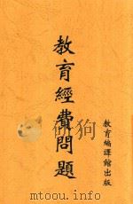 教育经费问题 1935 PDF电子版封面 邰爽秋等选编