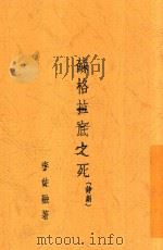 苏格拉底之死 诗剧 1941 PDF电子版封面 李仲融著