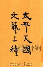 太平天国文艺三种 1934 PDF电子版封面 卢前编辑