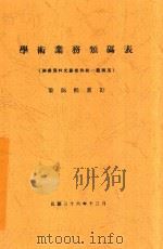 学术业务类码表   1947  PDF电子版封面    黎锦熙重订 