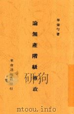 论无产阶级专政 1928 PDF电子版封面 毕修勺著