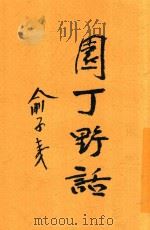 园丁野话 1934 PDF电子版封面 俞子夷著