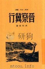 晋察冀行 第2版 1949 PDF电子版封面 周而复著