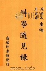 科学随见录 第2版 1937 PDF电子版封面 薛德焴摘记