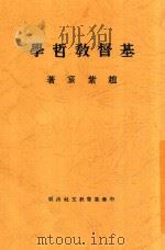基督教哲学 1926 PDF电子版封面 赵紫宸著